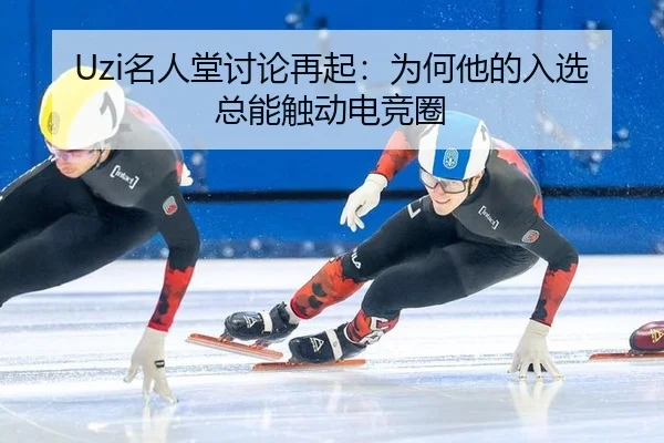 Uzi名人堂讨论再起：为何他的入选总能触动电竞圈